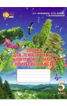 ГДЗ Природознавство 5 клас О.Г. Ярошенко / В.М. Бойко / Т.В. Коршевнюк 2013 Зошит для тематичного контролю