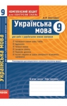 ГДЗ Українська мова 9 клас В.Ф. Жовтобрюх (2009 рік) Комплексний зошит