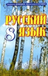 ГДЗ Русский язык 8 класc Л.В. Давидюк, В.И. Стативка (2008 год)