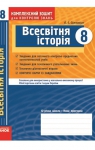 ГДЗ Всесвітня історія 8 клас О.Є. Святокум 2011 Комплексний зошит