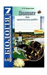 ГДЗ Біологія 7 клас С.В. Безручкова 2015 Зошит для практичних робіт
