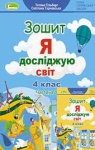 ГДЗ Я досліджую світ 4 клас Т.Г. Гільберг / С.С. Тарнавська / Н.М. Павич 2021 Робочий зошит 1 частина