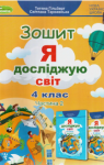 ГДЗ Я досліджую світ 4 клас Т.Г. Гільберг / С.С. Тарнавська / Н.М. Павич 2021 Робочий зошит, 2 частина