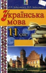 ГДЗ Українська мова 11 клас В.В. Заболотний / О.В. Заболотний 2012 