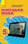 ГДЗ Німецька мова 5 клас С.І. Сотникова, Т.Ф. Білоусова (2013 рік) 1 рік навчання