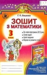 ГДЗ Математика 3 клас М.В. Богданович, Г.П. Лишенко (2014 рік) Робочий зошит