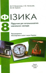 ГДЗ Фізика 8 клас Ф.Я. Божинова / І.Ю. Ненашев / М.М. Кірюхін 2008 