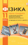 ГДЗ Фізика 11 клас В.Г. Бар'яхтар / С.О. Довгий / Ф.Я. Божинова / О.О. Кірюхіна  2019 