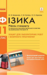 ГДЗ Фізика 11 клас Ф.Я. Божинова / О.О. Кірюхіна / С.В. Каплун 2019 Зошит для лабораторних робіт