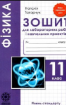 ГДЗ Фізика 11 клас Н.В. Татарчук 2020 Зошит для лабораторних робіт