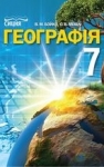 ГДЗ Географія 7 клас В.М. Бойко, С.В. Міхелі (2015 рік)