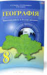 ГДЗ Географія 8 клас Т.Г. Гільберг / Л.Б. Паламарчук / В.В. Совенко 2016 Зошит для практичних робіт