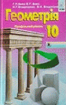 ГДЗ Геометрія 10 клас Г.П. Бевз, В.Г. Бевз, Н.Г. Владимирова (2010 рік) Профільний рівень