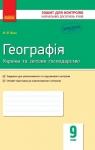 ГДЗ Географія 9 клас В.Ф. Вовк 2017 Зошит для контролю знань