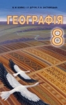 ГДЗ Географія 8 клас В.М. Бойко / І.Л. Дітчук / Л.Б. Заставецька 2016 