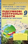 ГДЗ Географія 9 клас С.Г. Кобернік / Р.Р. Коваленко 2017 Підсумкові контрольні роботи