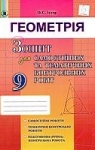 ГДЗ Геометрія 9 клас О.С. Істер (2017 рік) Зошит для самостійних та контрольних робіт