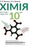 ГДЗ Хімія 10 клас П.П. Попель, Л.С. Крикля (2018 рік)