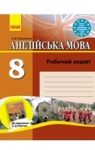 ГДЗ Англiйська мова 8 клас О.М. Павліченко 2013 Робочий зошит до підручника О.Д. Карп'юка