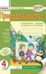 ГДЗ Природознавство 4 клас Н.В. Діптан 2016 Робочий зошит