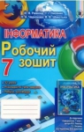 ГДЗ Інформатика 7 клас Й.Я. Ривкінд, Т.І. Лисенко, Л.А. Чернікова (2015 рік) Робочий зошит