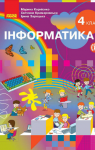 ГДЗ Інформатика 4 клас М.М. Корнієнко, С.М. Крамаровська, І.Т. Зарецька (2021 рік)