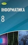 ГДЗ Інформатика 8 клас Й.Я. Ривкінд 2021 