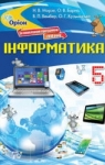 ГДЗ Інформатика 5 клас Н.В. Морзе, О.В. Барна, В.П. Вембер (2018 рік)