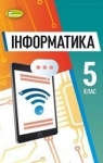 ГДЗ Інформатика 5 клас Й.Я. Ривкінд  2022 