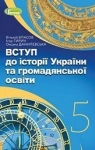 ГДЗ Вступ до історії 5 клас В.С. Власов (2022 рік)