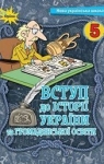 ГДЗ Історія України 5 клас І.Я. Щупак / І.О. Піскарьова / О.В. Бурлака 2022 