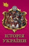 ГДЗ Історія України 8 клас І.Я. Щупак  2021 