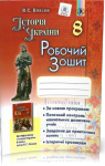 ГДЗ Історія України 8 клас В.С. Власов 2016 Робочий зошит