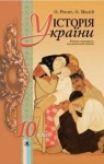 ГДЗ Історія України 10 клас О.П. Реєнт, О.В. Малій (2010 рік)