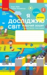 ГДЗ Я досліджую світ 3 клас Н.М. Бібік / Г.П. Бондарчук 2021 Робочий зошит 1 частина