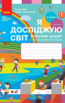 ГДЗ Я достіджую світ 3 клас Н.М. Бібік, Г.П. Бондарчук (2021 рік) Робочий зошит 2 частина