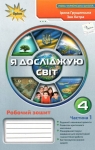 ГДЗ Я досліджую світ 4 клас І.В. Грущинська / І.І. Дробязко / З.М. Хитра 2021 1 частина Робочий зошит