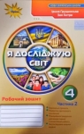 ГДЗ Я досліджую світ 4 клас І.В. Грущинська / І.І. Дробязко / З.М. Хитра 2021 2 частина