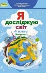 ГДЗ Я досліджую світ 4 клас Т.Г. Гільберг / С.С. Тарнавська / Н.М. Павич 2021 1 частина