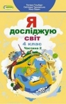 ГДЗ Я досліджую світ 4 клас Т.Г. Гільберг / С.С. Тарнавська / Н.М. Павич 2021 2 частина