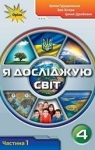 ГДЗ Я досліджую світ 4 клас І.В. Грущинська 2021 1 частина