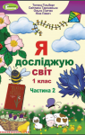 ГДЗ Я досліджую світ 1 клас Т.Г. Гільберг / О.В. Гнатюк / Н.М. Павич 2018 2 частина