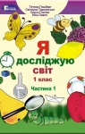 ГДЗ Я досліджую світ 1 клас Т.Г. Гільберг / О.В. Гнатюк / Н.М. Павич 2018 1 частина