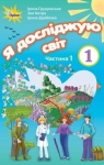 ГДЗ Я досліджую світ 1 клас І.В. Грущинська / З.М. Хитра / І.І. Дробязко 2018 1 частина