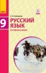 ГДЗ Русский язык 9 клас Н.Ф. Баландина 2017 9 год обучения