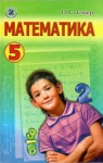 ГДЗ Математика 5 клас О.С. Істер (2013 рік)