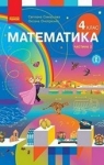 ГДЗ Математика 4 клас С.О. Скворцова, О.В. Онопрієнко (2021 рік) 2 частина