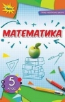 ГДЗ Математика 5 клас Н.А. Тарасенкова, І.М. Богатирьова, О.М. Коломієць (2022 рік)