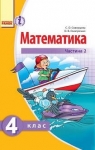 ГДЗ Математика 4 клас С.О. Скворцова / О.В. Онопрієнко 2015 Частина 2