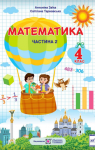 ГДЗ Математика 4 клас А.М. Заїка, С.С. Тарнавська (2021 рік) 2 частина